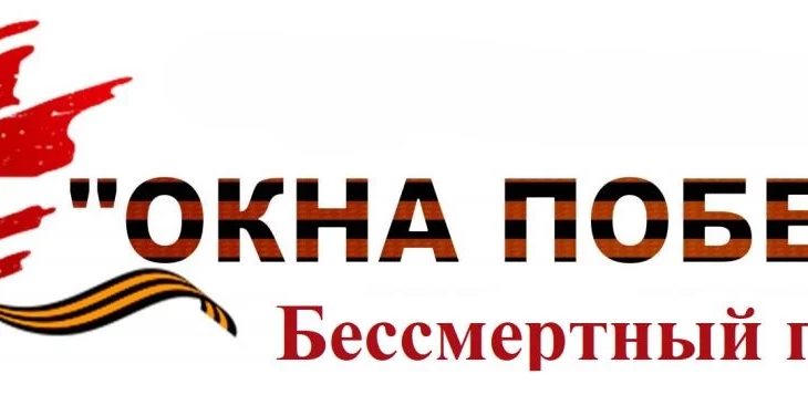 «Бессмертный полк: окна Победы» «Бессмертный полк: окна Победы»