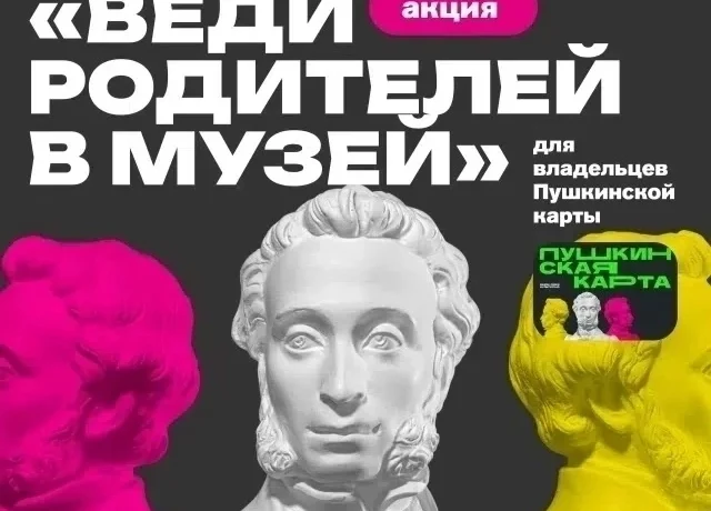 Веди родителей в музей! Веди родителей в музей!