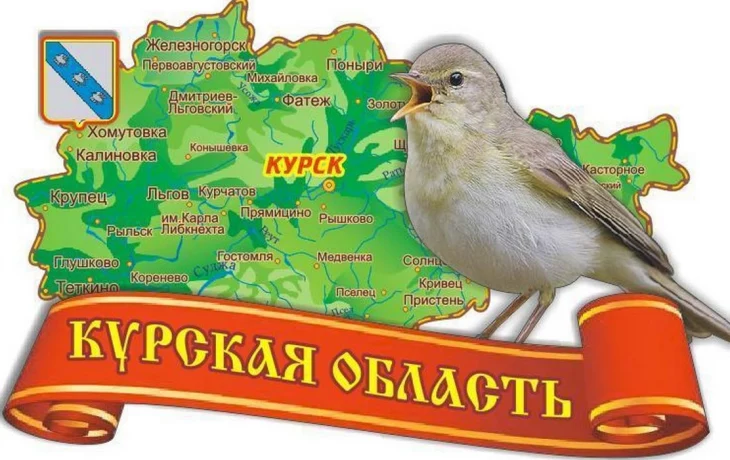 13 июня – День образования Курской области! 13 июня – День образования Курской области!