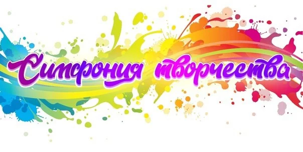 Симфония творчества Симфония творчества