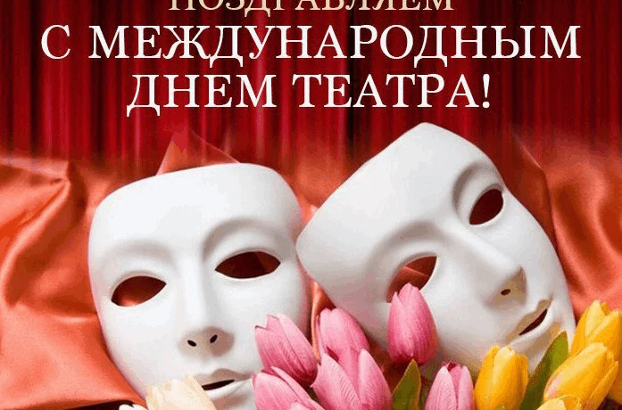 С днём театра!