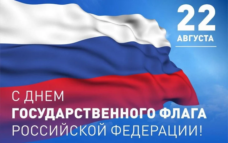 Поздравляем с Днём российского флага!