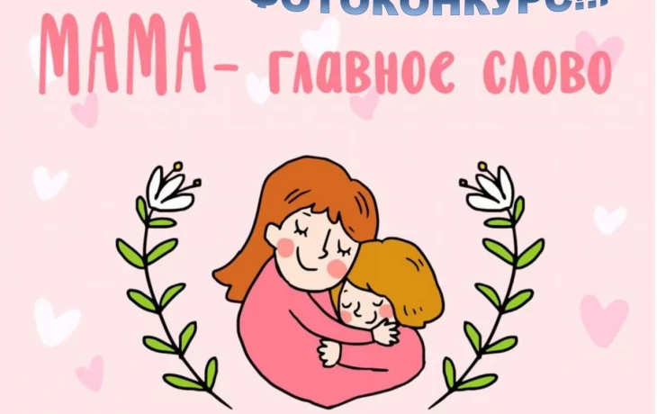 Мама - главное слово!