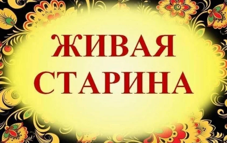 Подведены итоги областного конкурса фольклорно-этнографических материалов «Живая старина». Подведены итоги областного конкурса фольклорно-этнографических материалов «Живая старина».