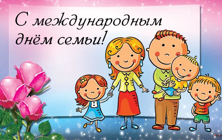 Поздравляем всех с Международным днём семьи! И дарим вам подарок.