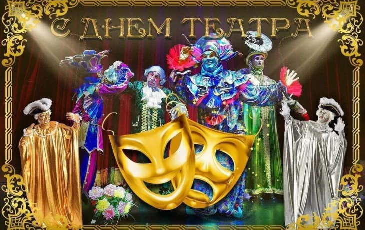 С Днём театра! С Днём театра!