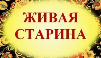 Подведены итоги областного конкурса фольклорно-этнографических материалов &laquo;Живая старина&raquo;.