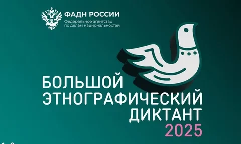 X Большой этнографический диктант X Большой этнографический диктант