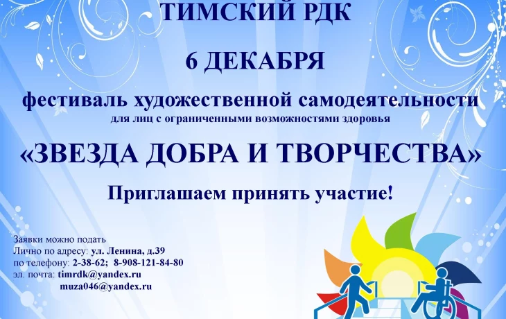 Фестиваль художественной самодеятельности "Звезда добра и творчества"