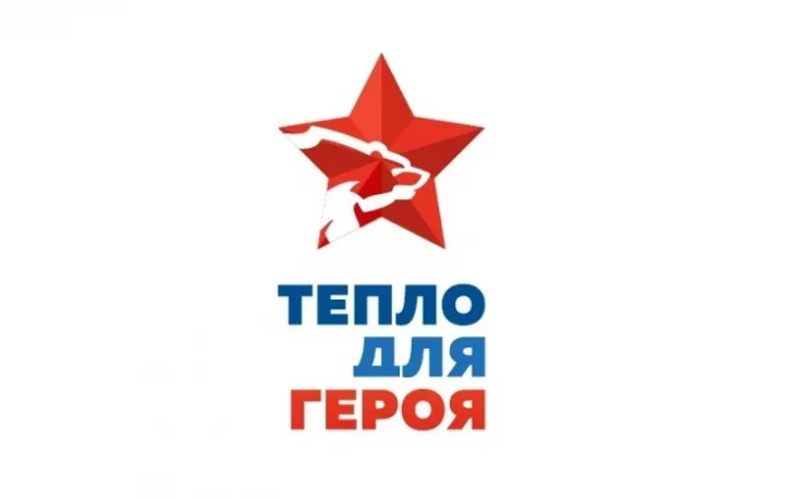 "Тепло для Героя" "Тепло для Героя"