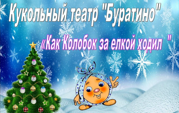"Как Колобок за ёлкой ходил" "Как Колобок за ёлкой ходил"